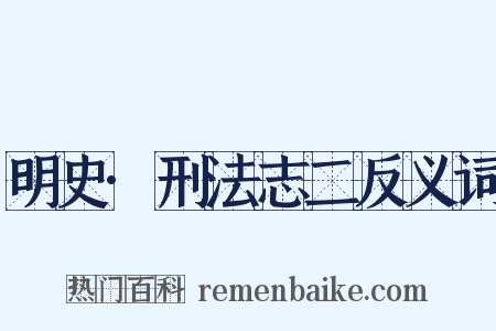 明史·刑法志二反义词是什么意思的图片